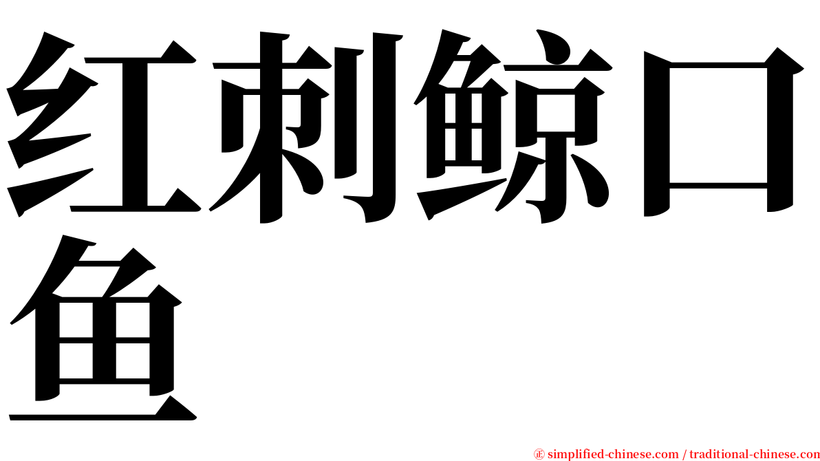 红刺鲸口鱼 serif font