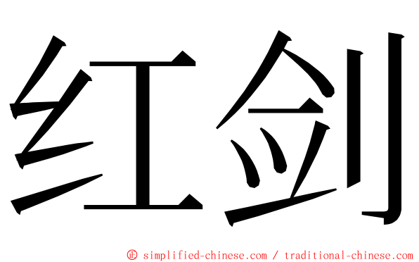 红剑 ming font