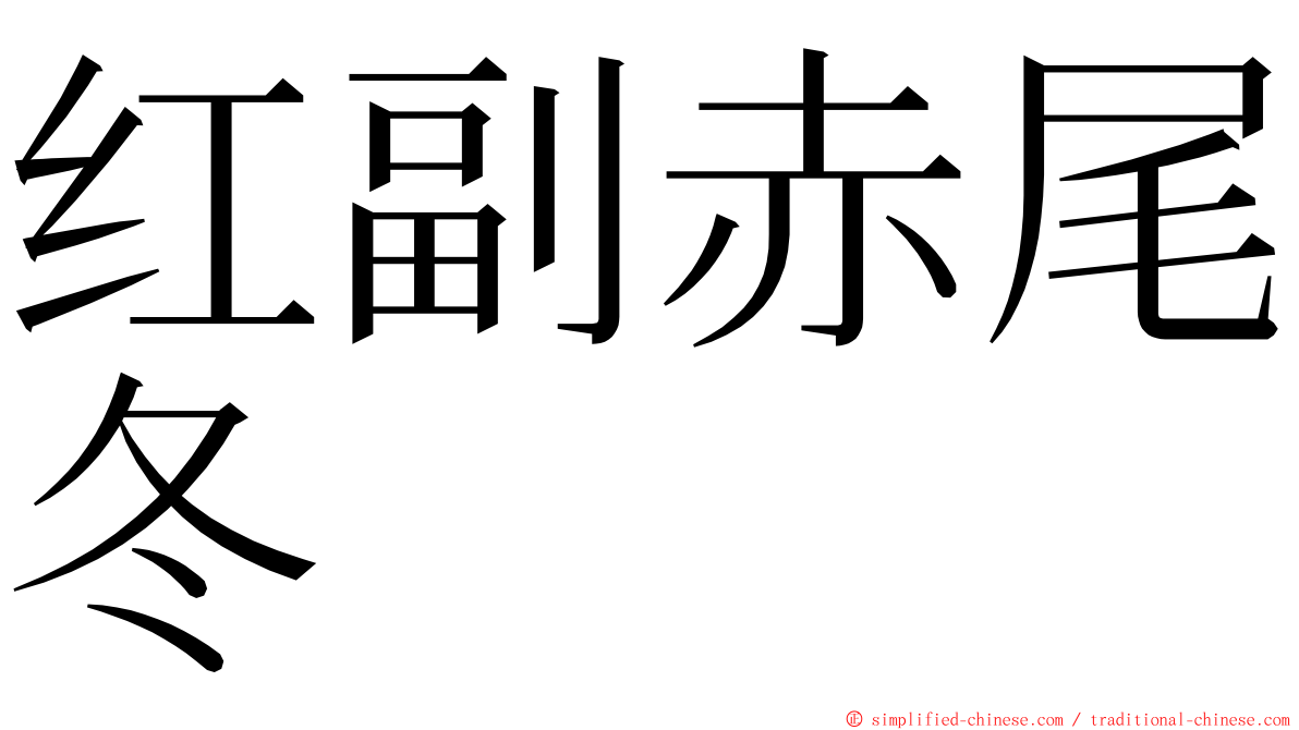 红副赤尾冬 ming font