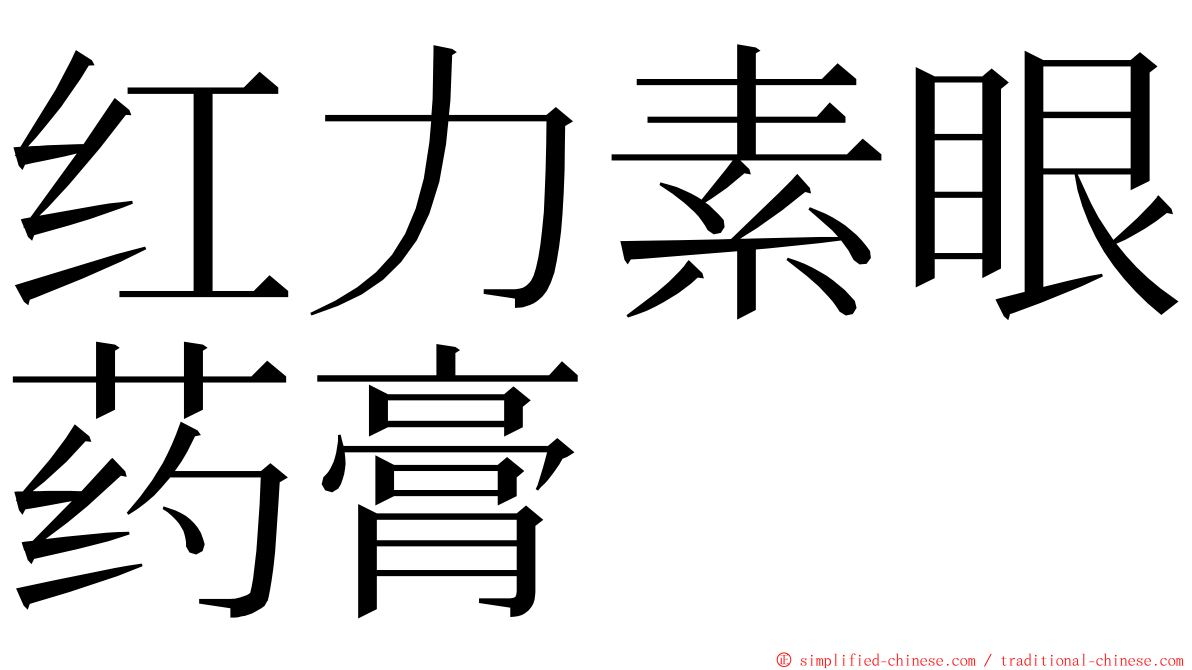 红力素眼药膏 ming font