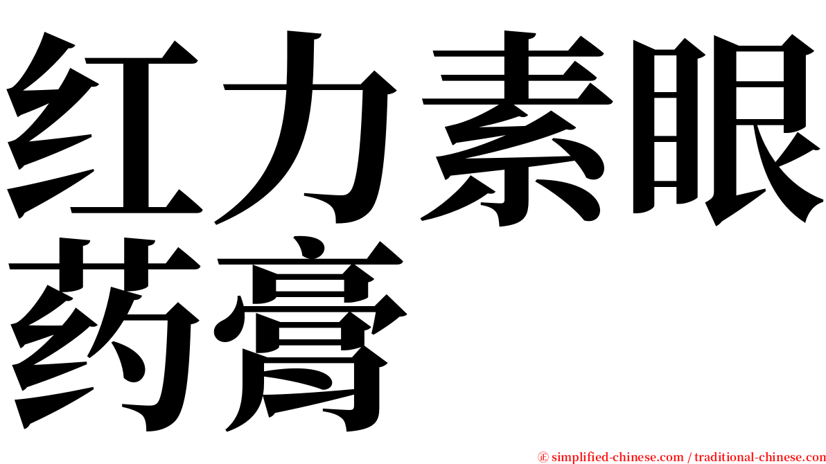 红力素眼药膏 serif font