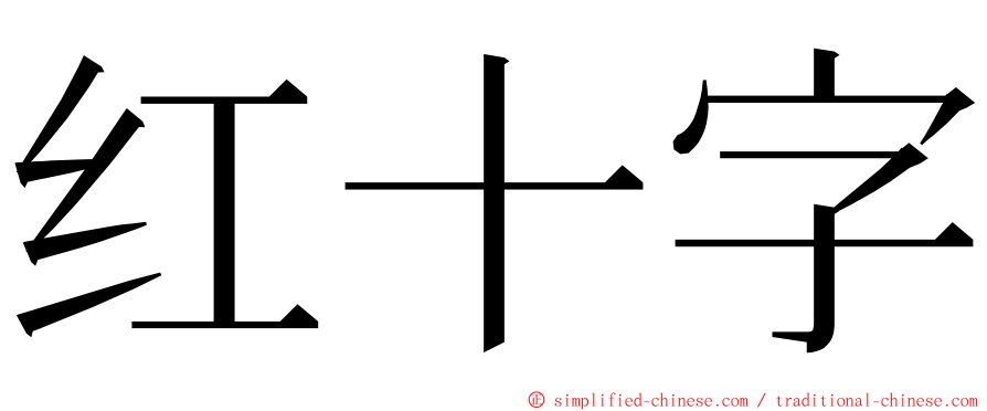 红十字 ming font