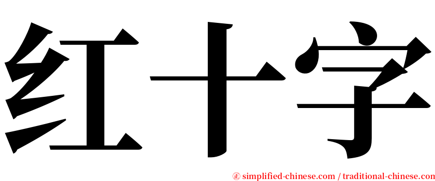 红十字 serif font