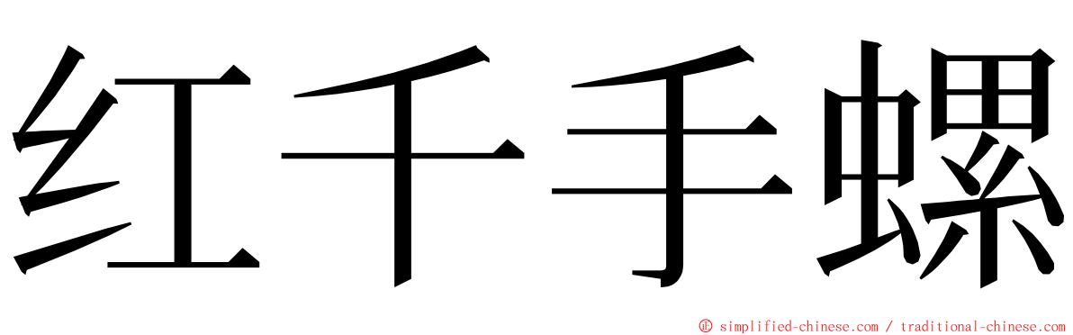 红千手螺 ming font