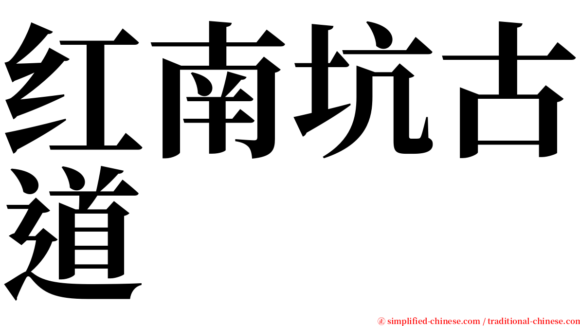 红南坑古道 serif font