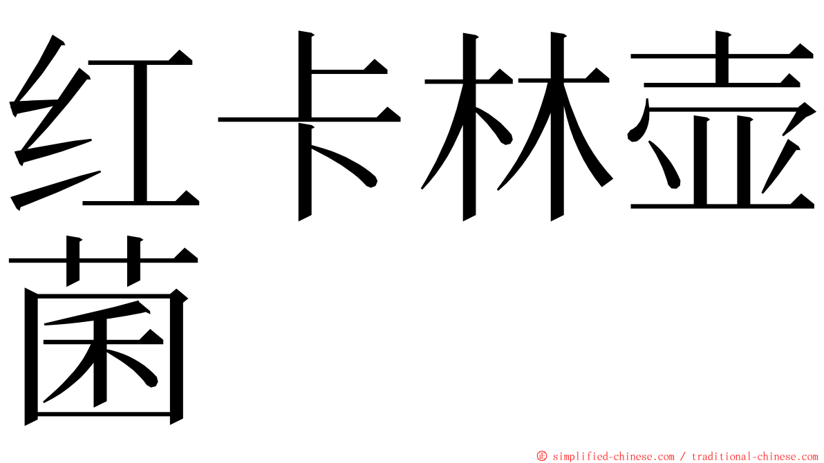 红卡林壶菌 ming font