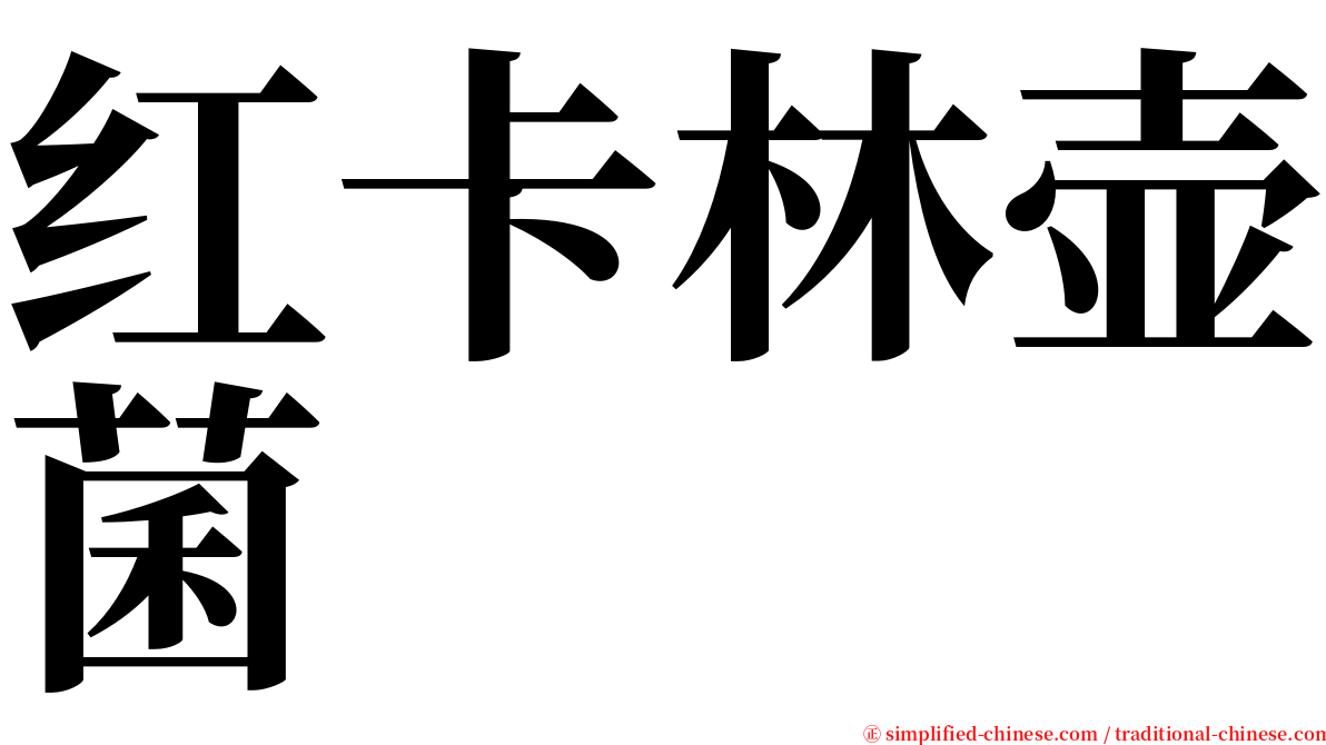 红卡林壶菌 serif font