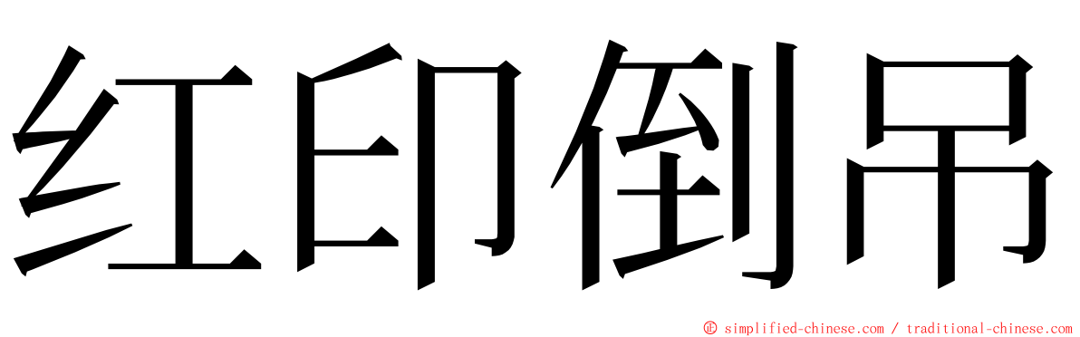 红印倒吊 ming font