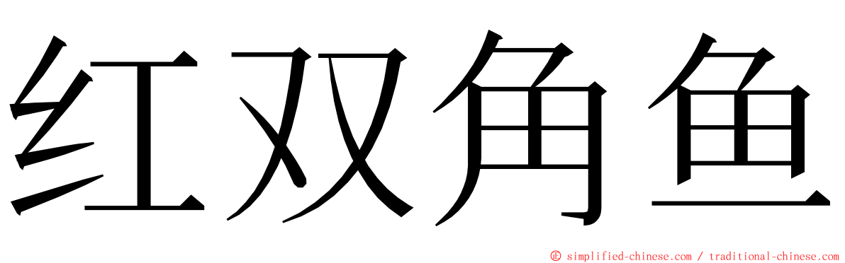 红双角鱼 ming font