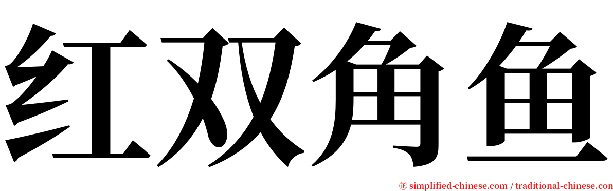 红双角鱼 serif font