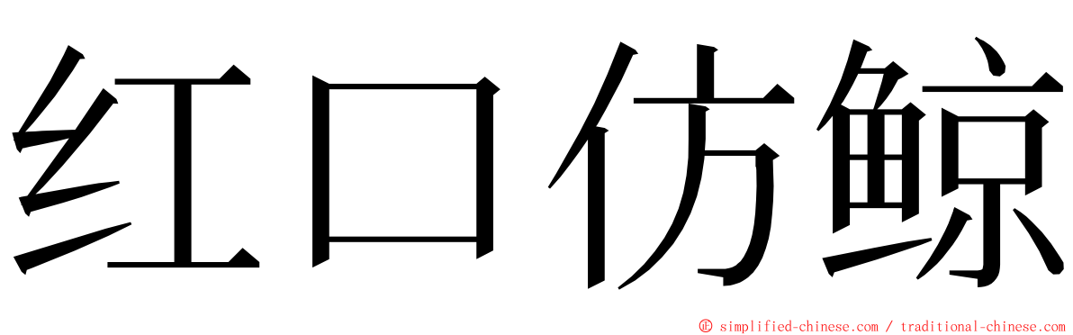 红口仿鲸 ming font