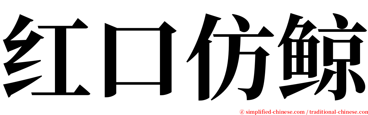 红口仿鲸 serif font