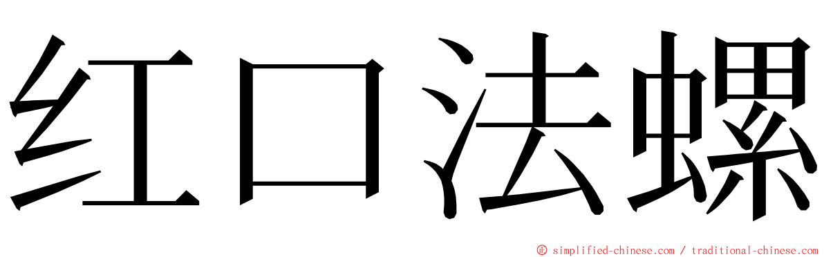 红口法螺 ming font