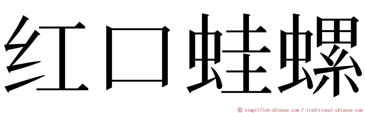 红口蛙螺 ming font