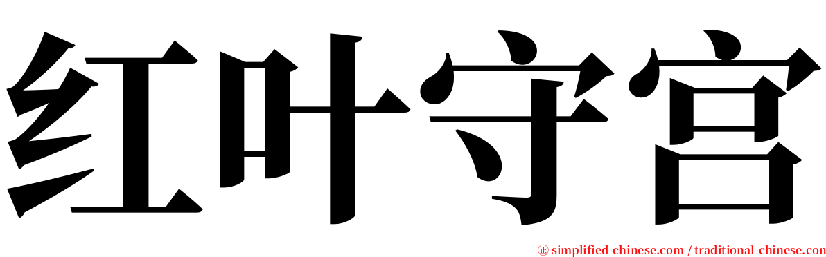 红叶守宫 serif font