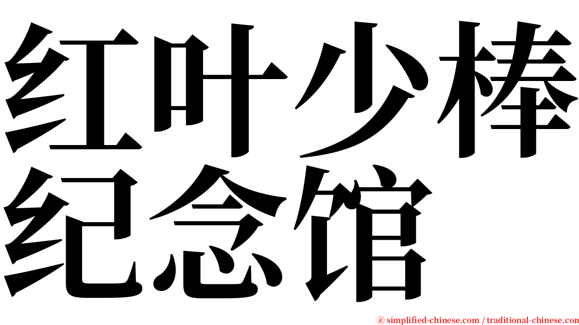 红叶少棒纪念馆 serif font