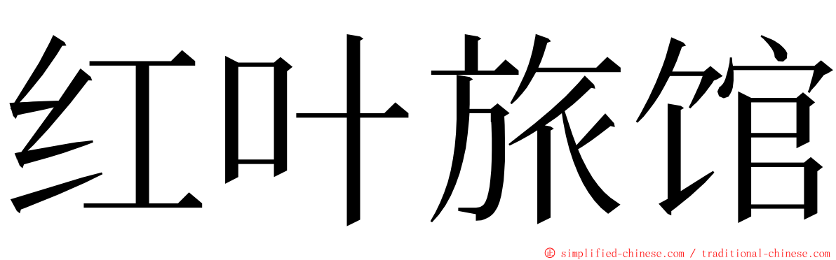 红叶旅馆 ming font