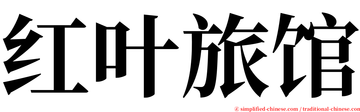 红叶旅馆 serif font