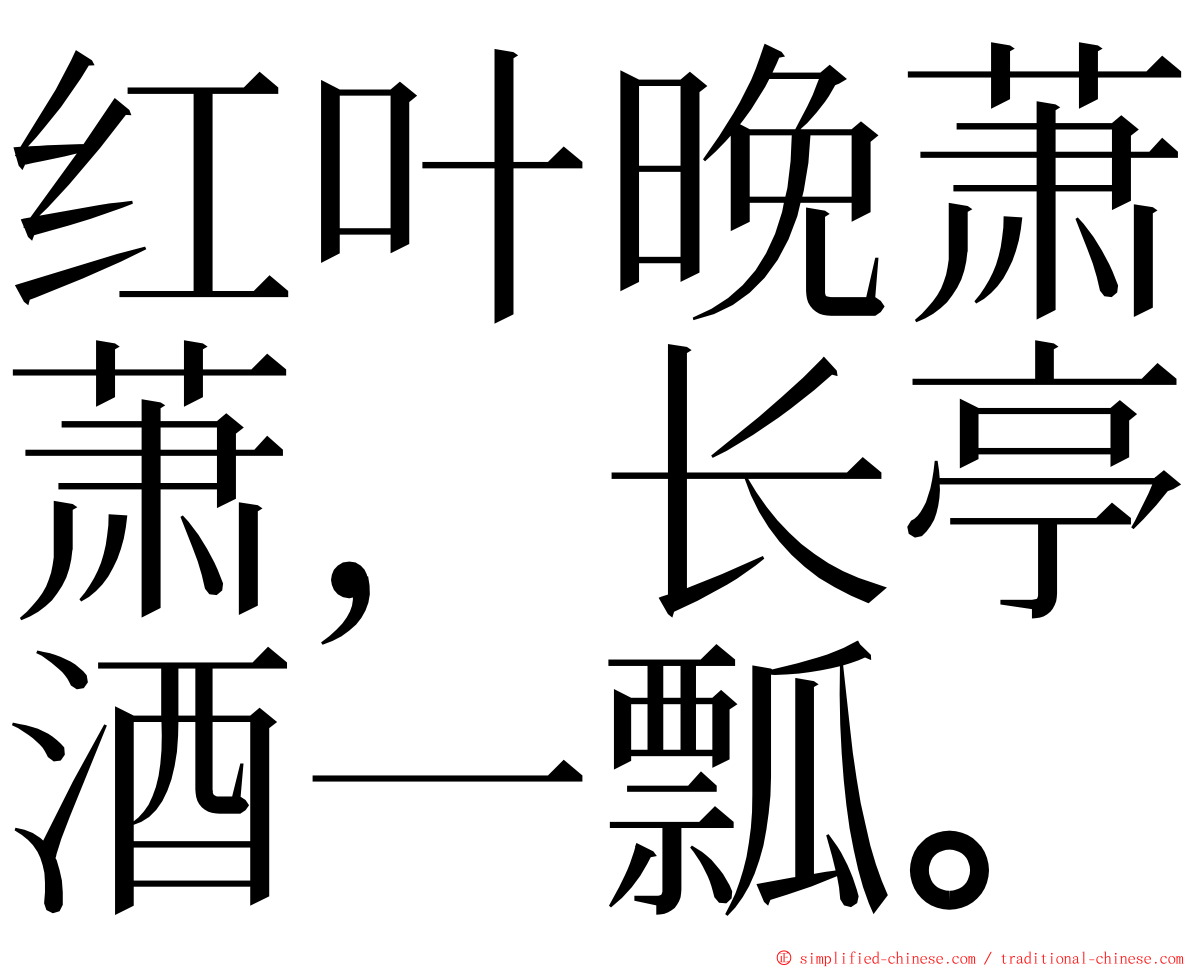 红叶晚萧萧，长亭酒一瓢。 ming font