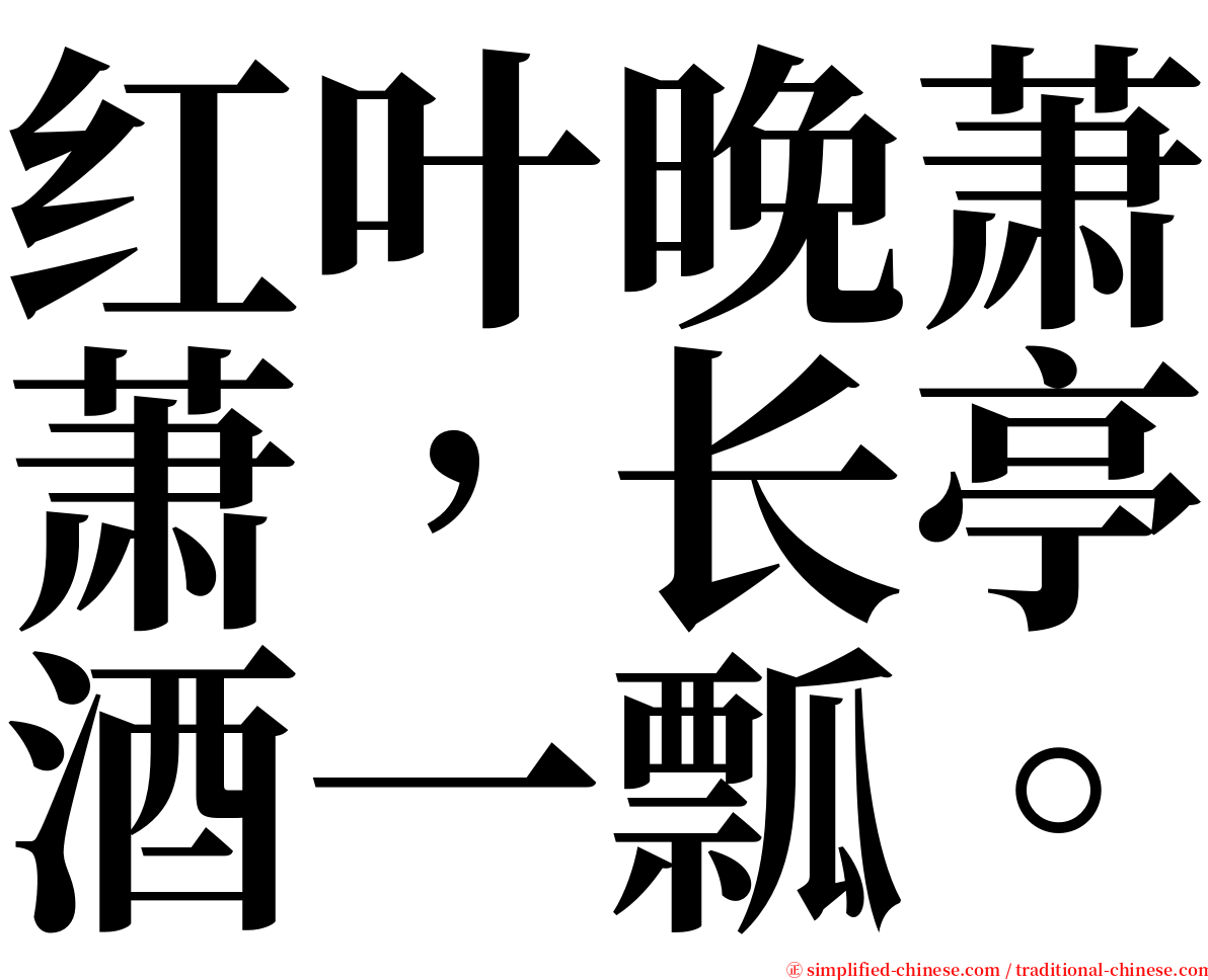 红叶晚萧萧，长亭酒一瓢。 serif font