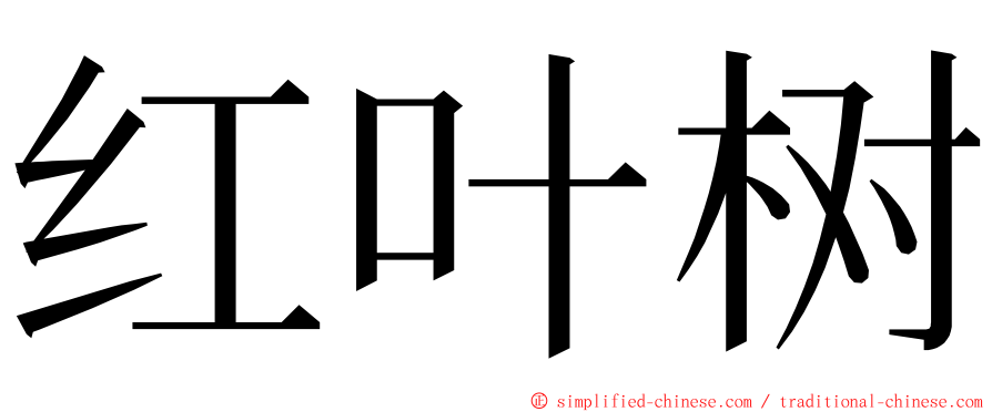 红叶树 ming font