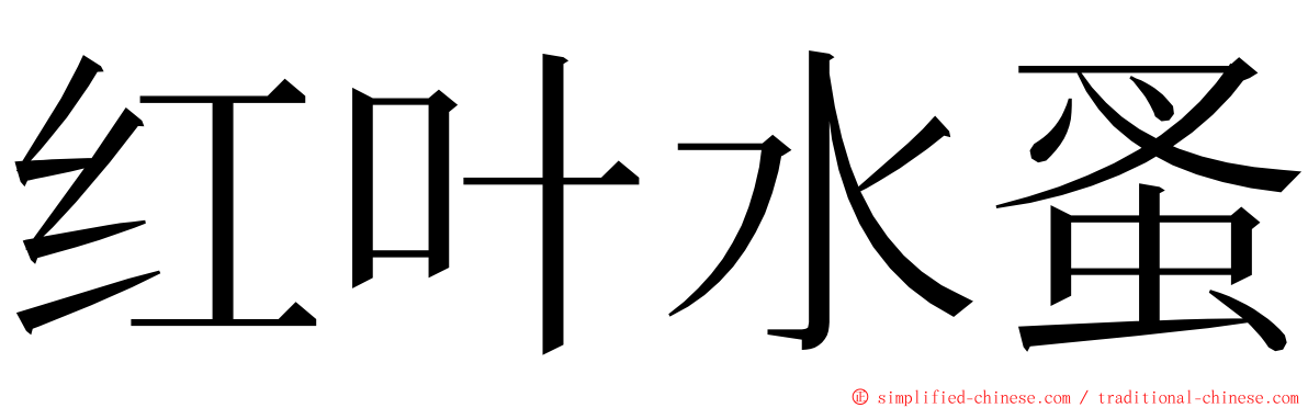 红叶水蚤 ming font