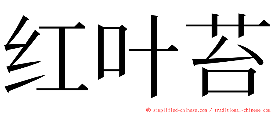 红叶苔 ming font