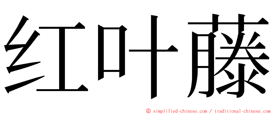 红叶藤 ming font