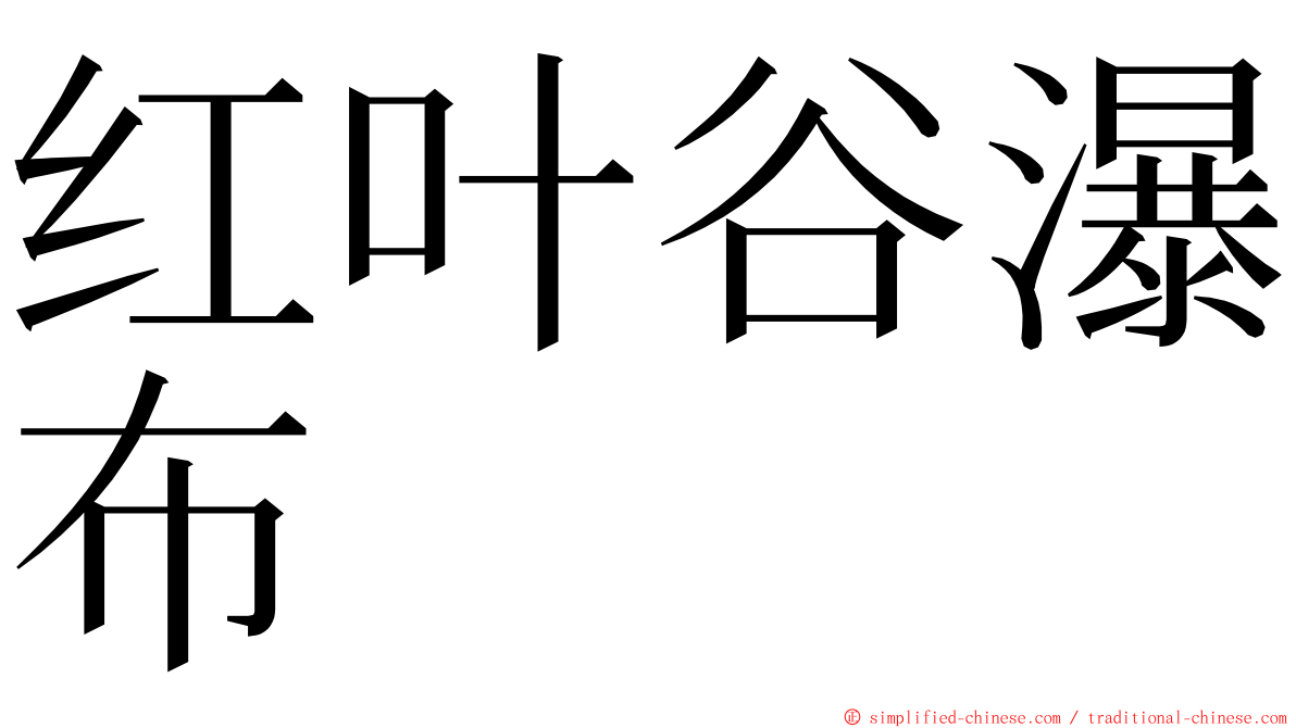 红叶谷瀑布 ming font