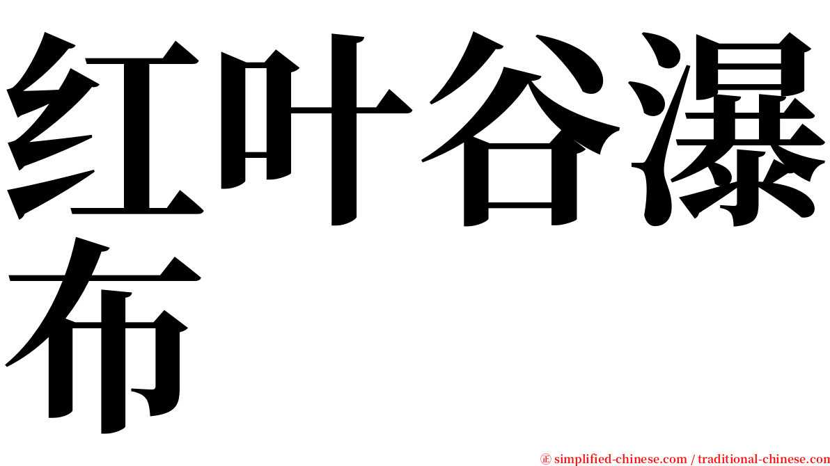 红叶谷瀑布 serif font