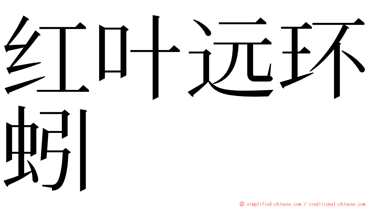 红叶远环蚓 ming font