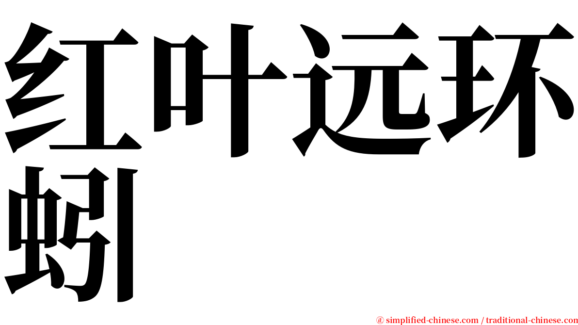 红叶远环蚓 serif font