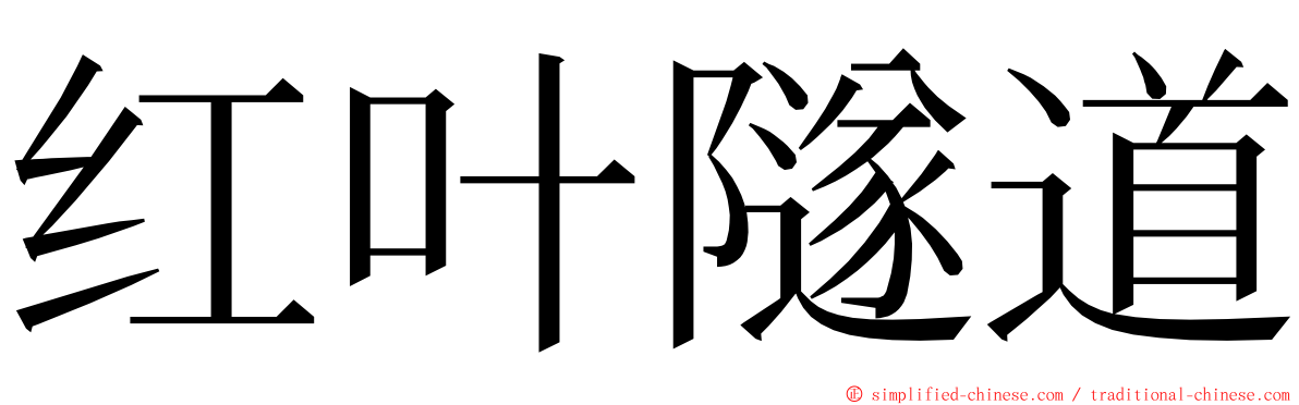 红叶隧道 ming font