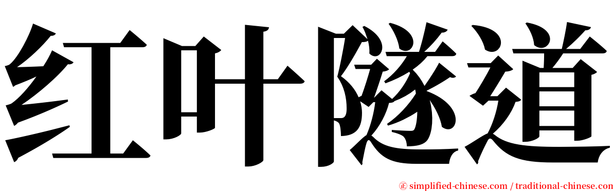 红叶隧道 serif font