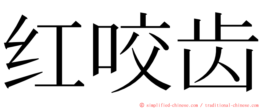 红咬齿 ming font