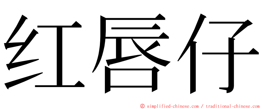 红唇仔 ming font