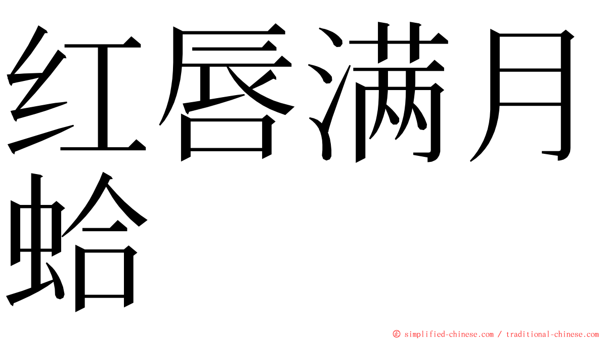 红唇满月蛤 ming font