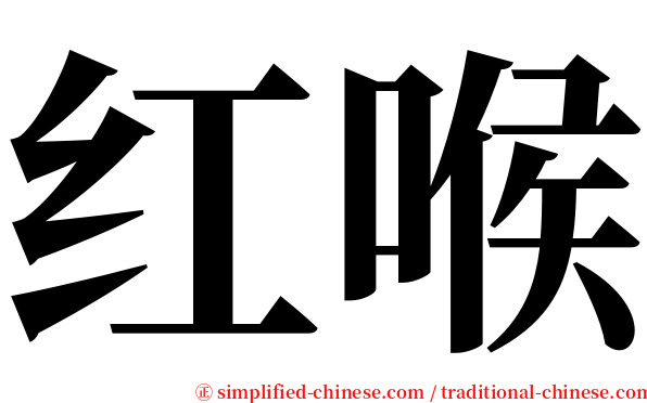 红喉 serif font