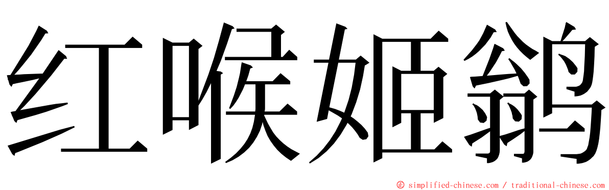 红喉姬鹟 ming font