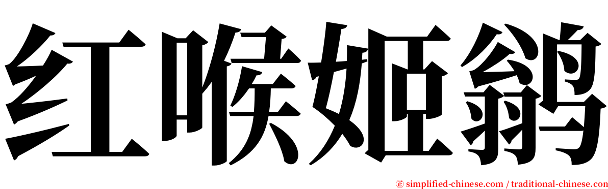 红喉姬鹟 serif font