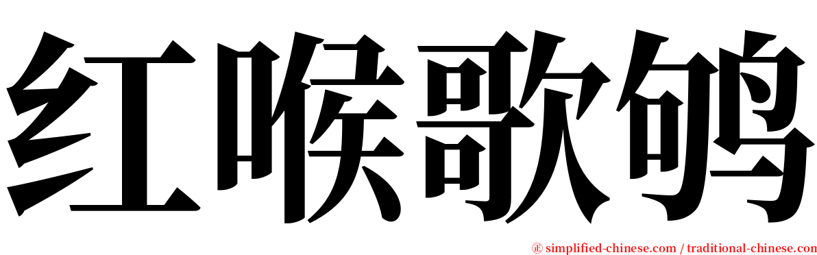 红喉歌鸲 serif font