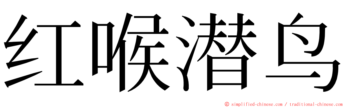 红喉潜鸟 ming font