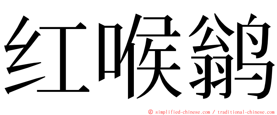 红喉鹟 ming font