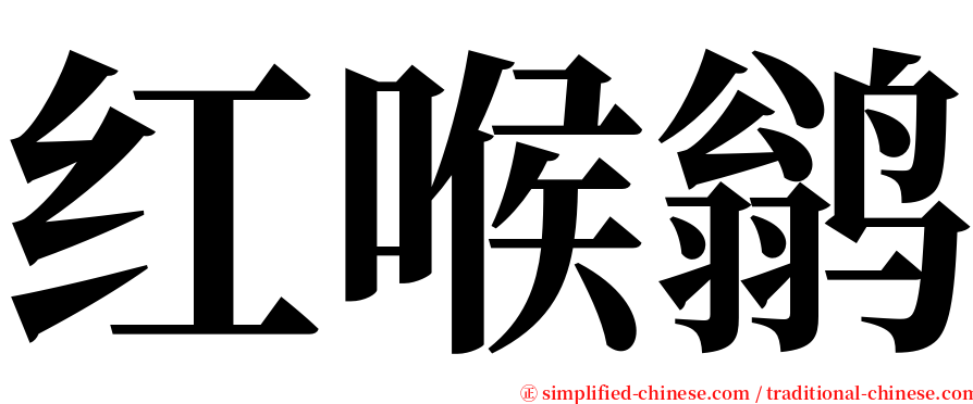 红喉鹟 serif font