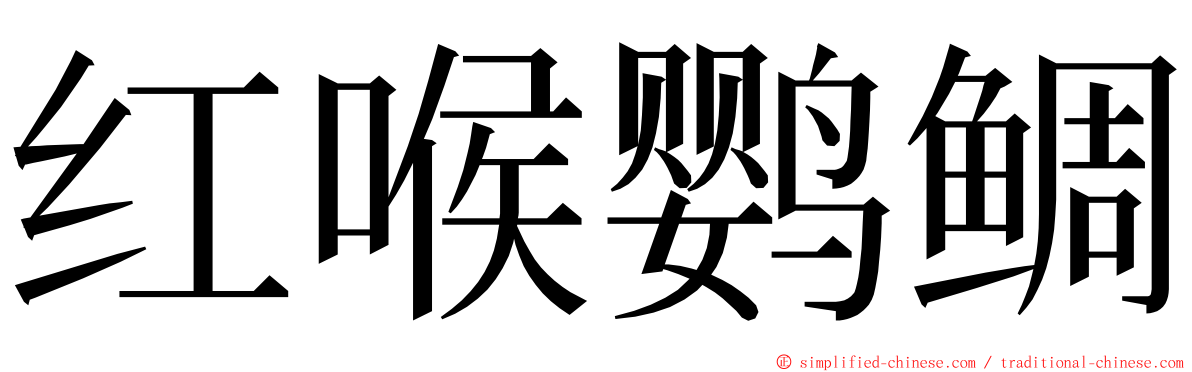 红喉鹦鲷 ming font