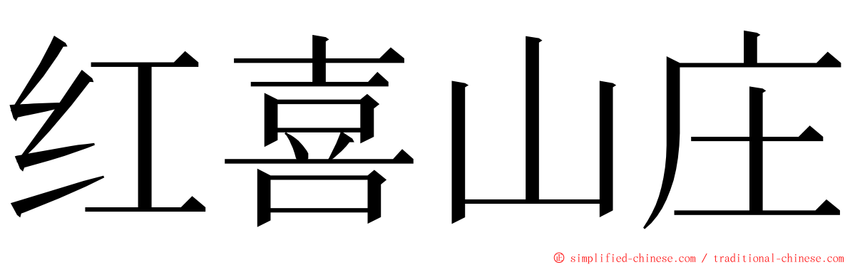 红喜山庄 ming font