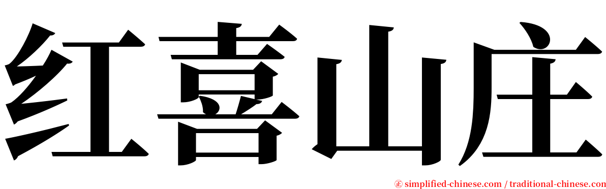 红喜山庄 serif font