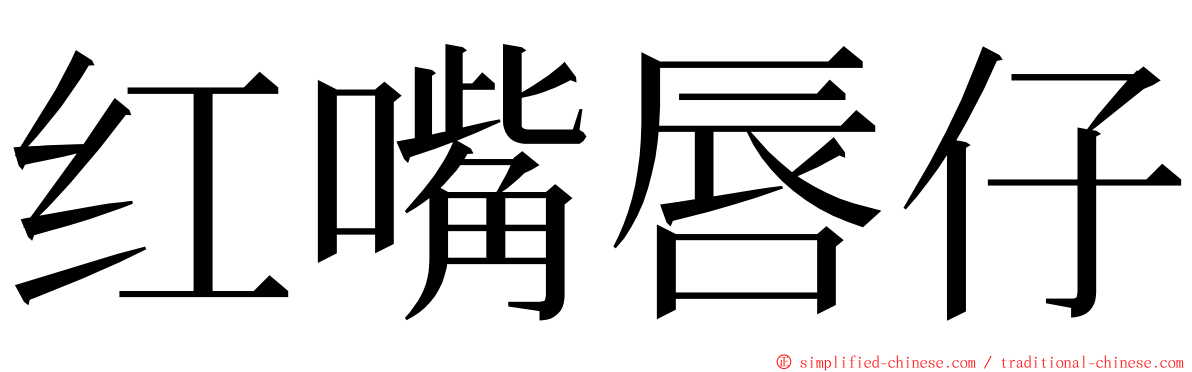 红嘴唇仔 ming font