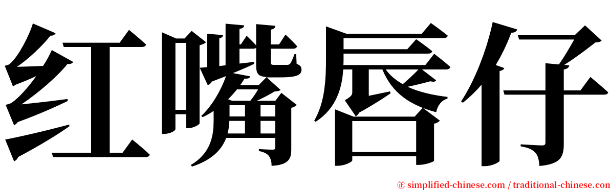 红嘴唇仔 serif font