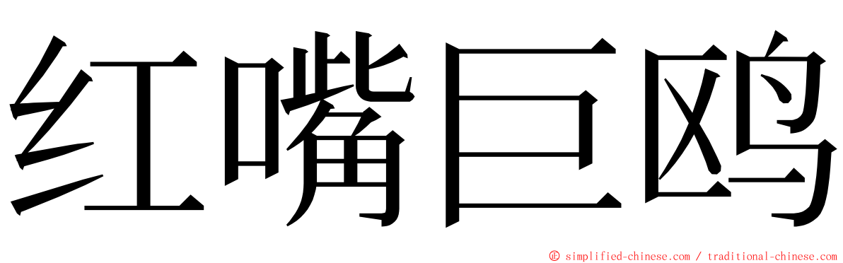 红嘴巨鸥 ming font